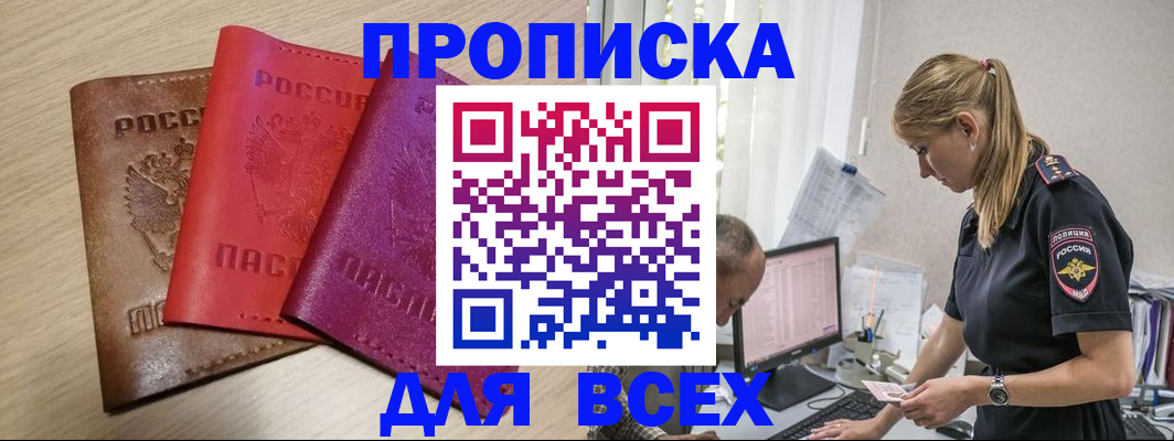 прописка для работы в Северобайкальске